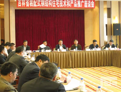 吉林裝配式鋼結(jié)構(gòu)住宅技術(shù)和產(chǎn)品推廣座談會在長春召開